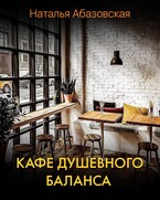 Кафе душевного баланса (Наталья Абазовская)
