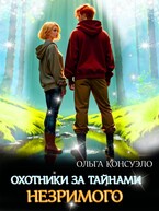 Охотники за тайнами Незримого (Ольга Консуэло)