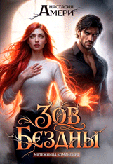 Зов Бездны. Мятежница командира (Анастасия Амери)