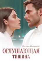 Оглушающая тишина (Наталья Малышева)
