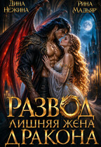 Развод. Лишняя жена дракона (Дина Нежина
                                                                                                            
                                                                                                                                                                                                                                        ,
                                                                
                                                                                                                                            Рина Мадьяр)