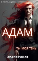 Адам. Ты моя тень (Лидия Рыжая)