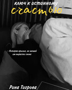 Ключ к истинному счастью (Арина Тигрова)