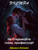 Не открывайте глаза, профессор! Экстра (Лея Болейн)