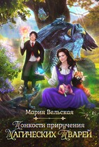 Тонкости приручения магических тварей (Мария Вельская)