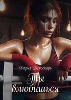 Ты влюбишься (Дарья Беженарь)