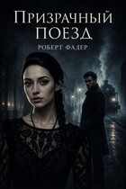 Призрачный поезд (Роберт Фадер)