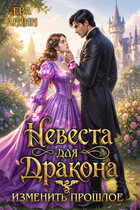 Невеста для дракона. Изменить прошлое (Ева Ардин)