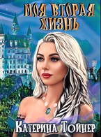 Моя вторая жизнь (Катерина Тойнер)