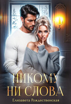 Никому ни слова (Елизавета Рождественская)