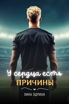 У сердца есть причины (Лина Эдриан)