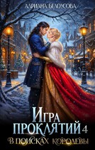 Игра проклятий -4. В поисках королевы (Адриана Белоусова (Адриана Максимова))