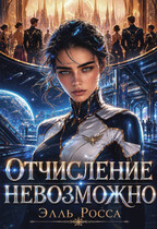 Отчисление невозможно (Элль Росса)