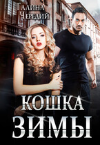 Кошка Зимы (Галина  Чередий)