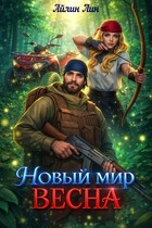 Новый мир-2. Весна (Айлин Лин)