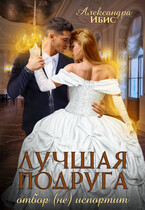 Лучшая подруга отбор (не) испортит (Александра Ибис)