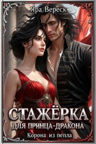Стажёрка для принца-дракона. Корона из пепла (Яра Вереск)