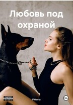 Любовь под охраной (Виттория Верховская)