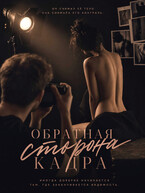 Обратная сторона кадра (Александра Скубневская)