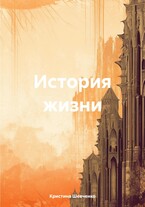 История жизни (Кристина Шевченко)