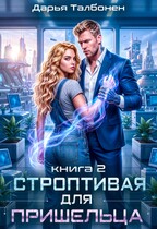 Строптивая для пришельца (Дарья Талбонен)