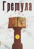 Гремула. Книга демонов [1] (Andrey Telegin)