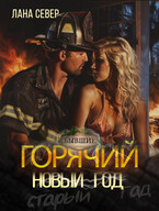 Горячий Новый год (Лана Север)