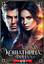 Кошатница. Финал (Елена Ха)