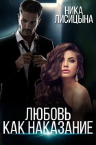 Любовь как наказание (Ника Лисицына)