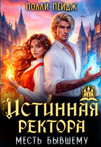 Истинная Ректора. Месть бывшему (Полли Пейдж)