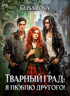 Тварный град: я люблю другого! (Gusarova)