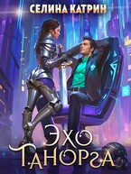 Эхо Танорга (Селина Катрин)
