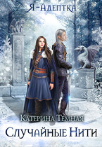 Я — адептка. Случайные нити (Катерина Темная)