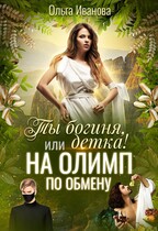 Ты богиня , детка! или На Олимп по обмену (Ольга Иванова)
