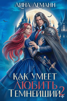 Как умеет любить Темнейший 2 (Лина Леманн)
