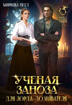 Учёная заноза для лорда-дознавателя (Маришка Вега)