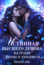Истинная Высшего Демона. На грани любви и ненависти (Милена Вин)