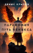 Параномия. Путь Феникса (Крылов Денис)