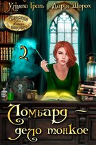 Ломбард — дело тонкое 2 (Ульяна Гринь
                                                                                                            
                                                                                                                                                                                                                                        ,
                                                                
                                                                                                                                            Дарья Шорох)