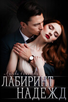 Лабиринт надежд (Любовь Романова)