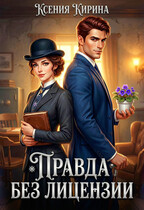 Правда без лицензии (Ксения Кирина)