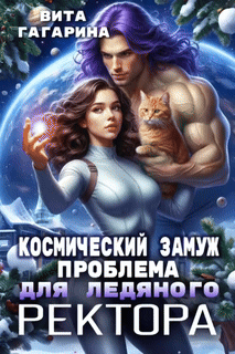 Космический замуж. Проблема для ледяного ректора (Вита Гагарина)