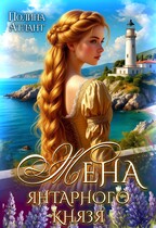 Жена янтарного князя (Полина Атлант)
