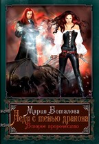 Леди с тенью дракона 2. Второе пророчество (Мария Боталова)