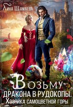 Возьму дракона в рудокопы. ©Хозяйка самоцветной горы (Лина Шамаева)