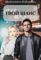 Твой шанс (Маргарита Климова)