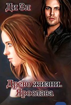 Древо жизни. Ярослава (Ди Эл)