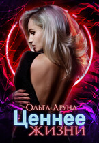 Ценнее жизни (Ольга Арунд)