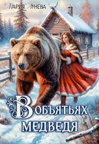 (не) детские сказки: В объятьях Медведя (Мария Лунёва)