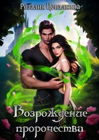 Возрождение пророчества (Розалия Цепалкина)
